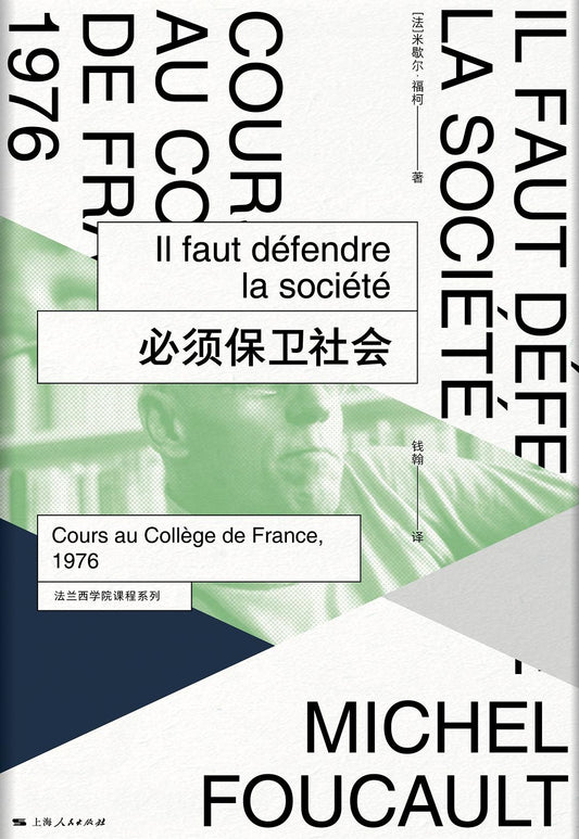 必須保衛社會