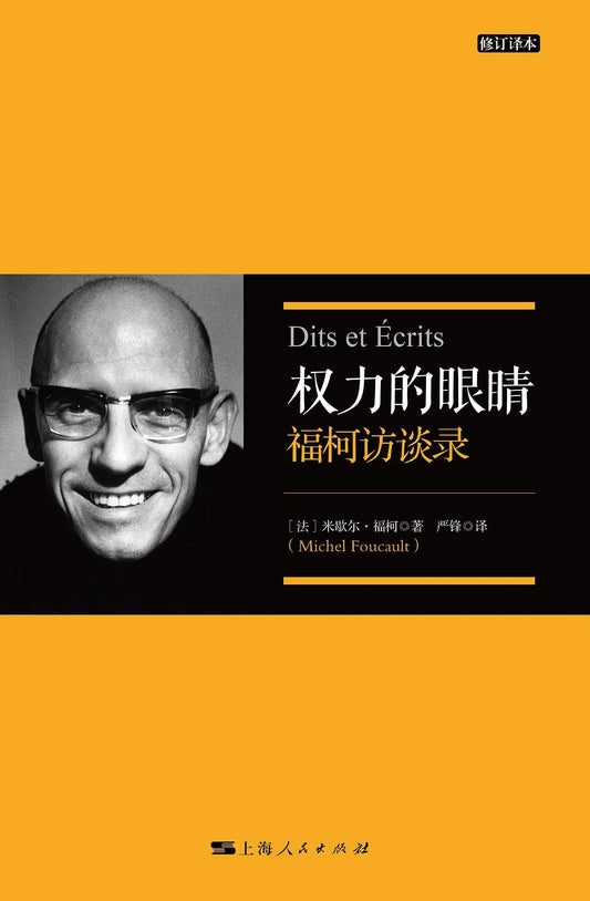 权力的眼睛: 福柯访谈录(修订译本)
