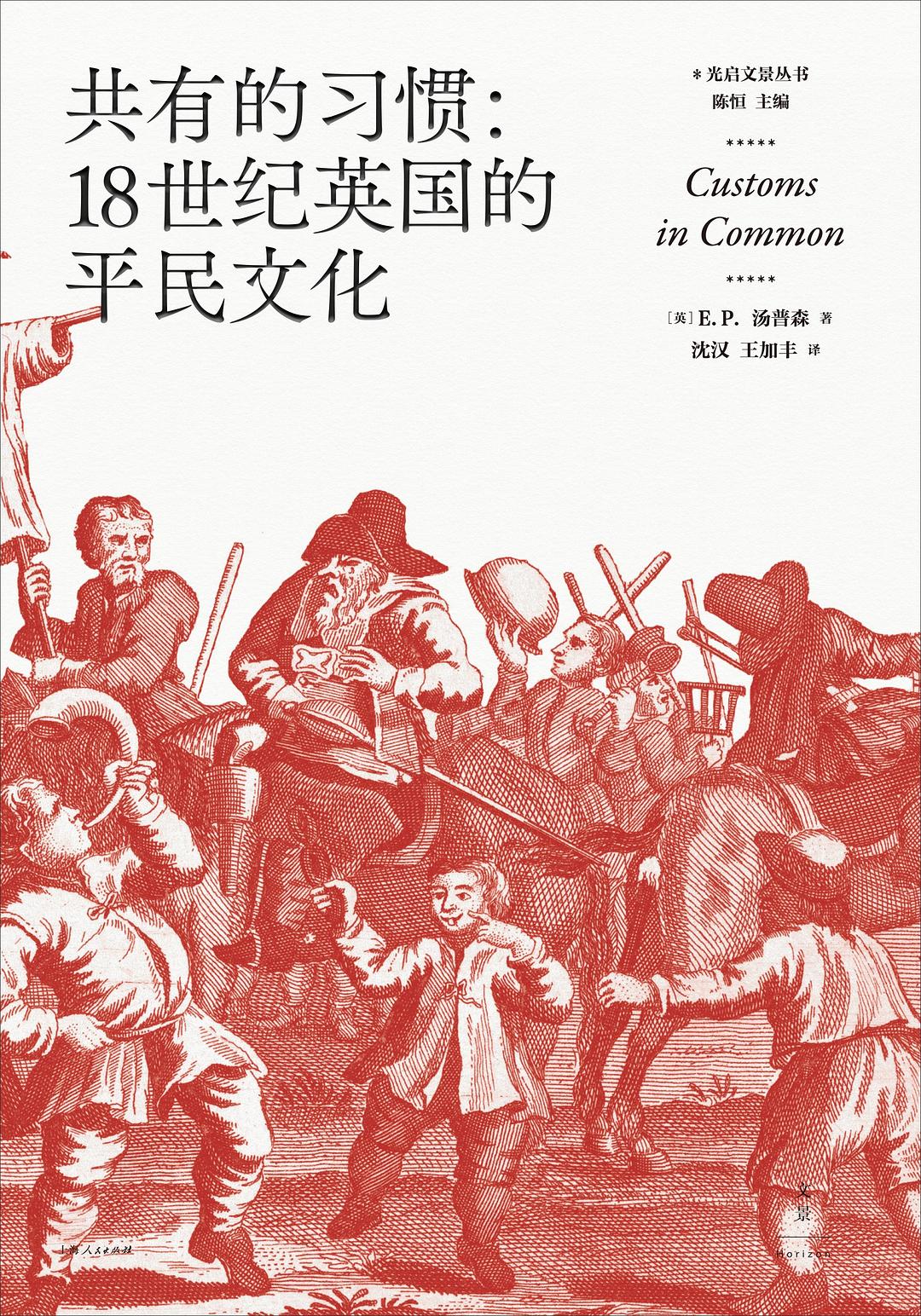 共同的習俗：18世紀英國的平民文化(精)