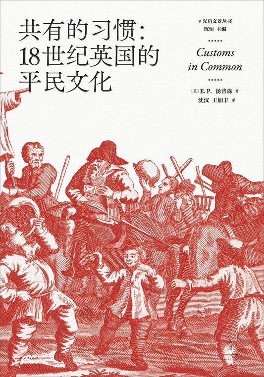 共同的習俗：18世紀英國的平民文化(精)