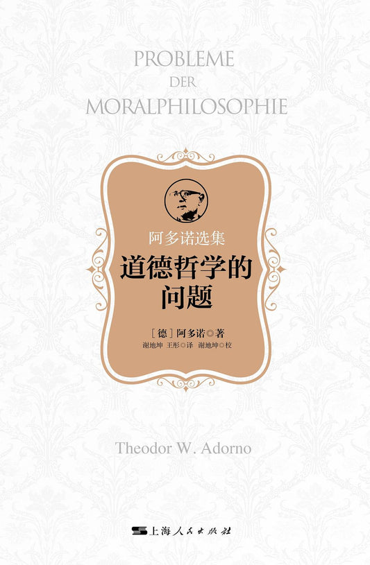 道德哲学的问题(阿多诺选集)