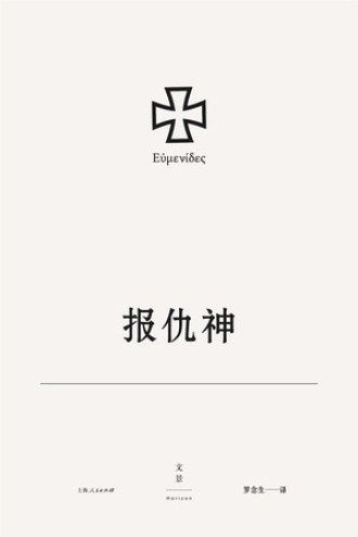 埃斯庫羅斯悲劇集（全7冊）（文景古典名譯插圖本）