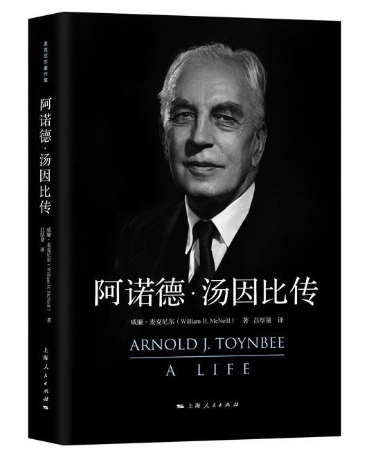 阿诺德 汤因比传