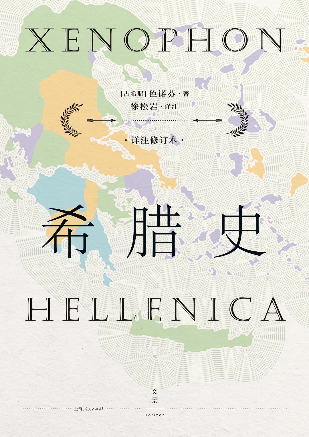 希腊史(详注修订本)