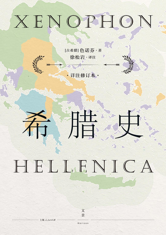 希腊史(详注修订本)