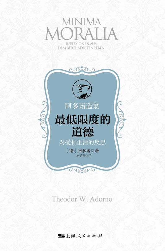 最低限度的道德：對生命的遺憾(阿多諾選集)