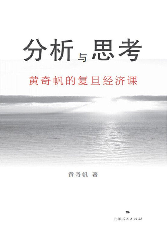 分析与思考: 黄奇帆的复旦经济课