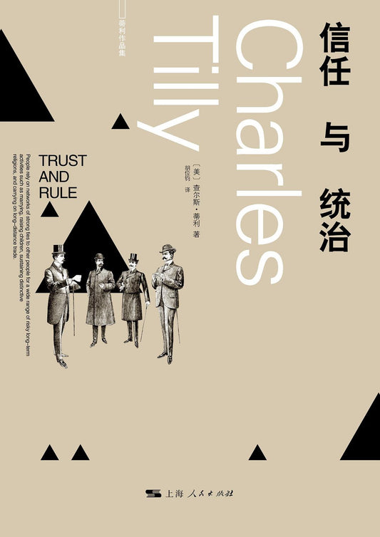 信任與統治
