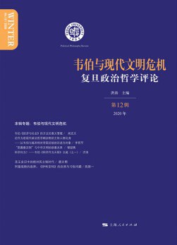 韦伯与现代文明危机：复旦政治哲学评论(2020年.第12辑)
