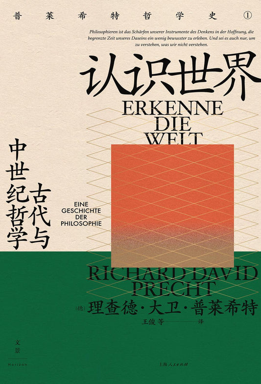 認識世界：古代與中世紀哲學