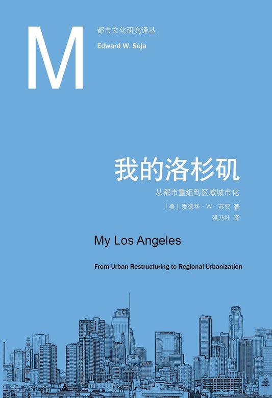 我的洛杉磯：從都市重組到區域城市化