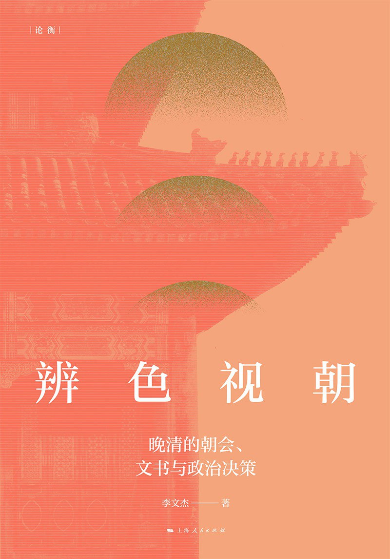 辨色视朝:晚清的朝会、文书与政治决策(精)