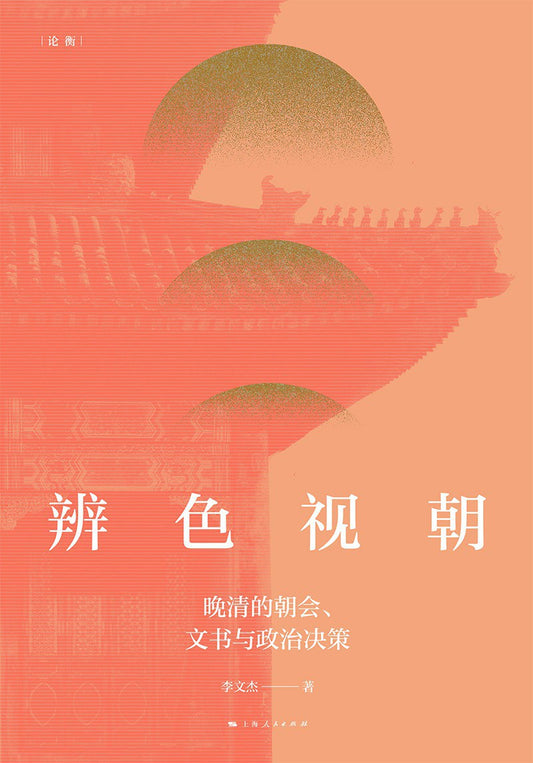 辨色视朝:晚清的朝会、文书与政治决策(精)