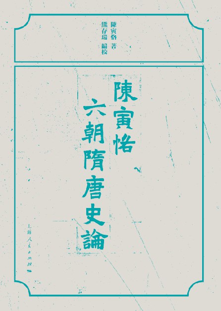 陈寅恪六朝隋唐史论