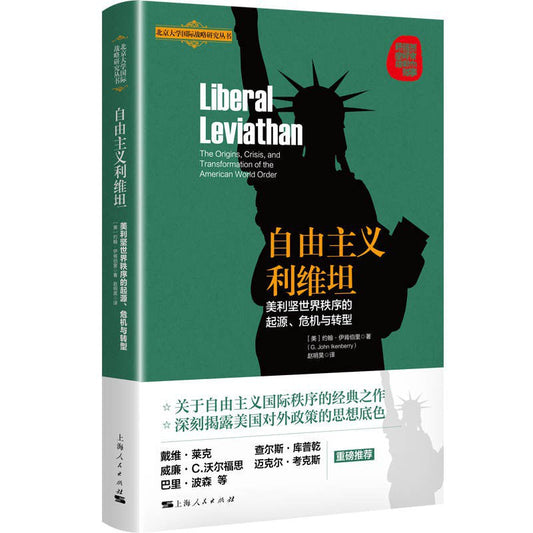 自由主義利維坦：美利堅世界秩序的起源、危機與轉型