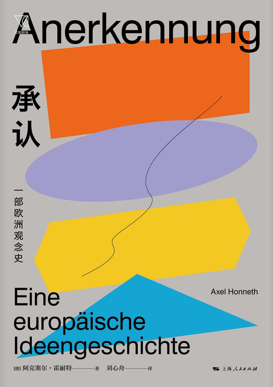 承認：一套歐洲觀念史