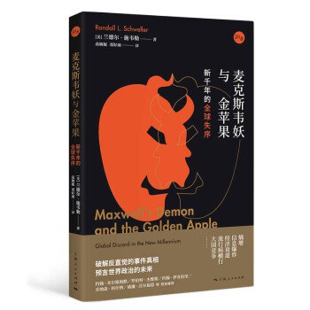 麦克斯韦妖与金苹果：新千年的全球失序