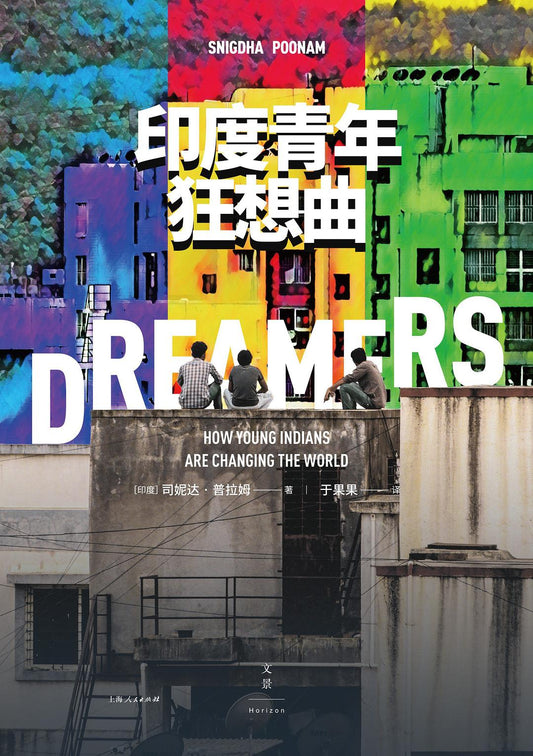 年輕人狂印度想曲