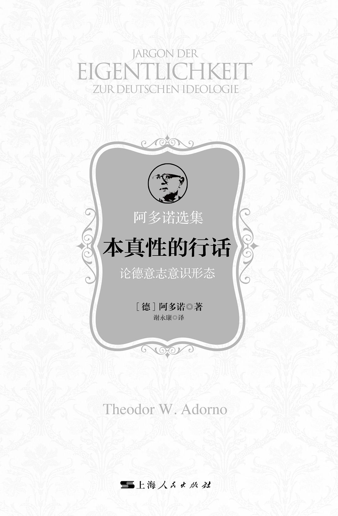 本真性的行话: 论德意志意识形态