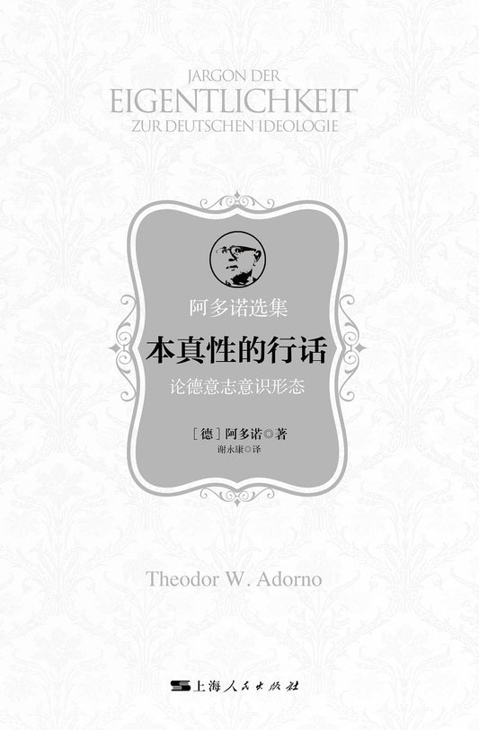 本真性的行話：論德意志