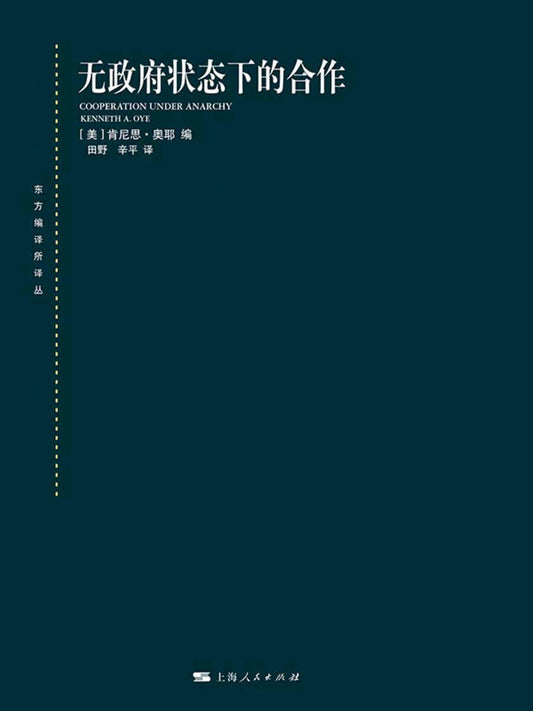 無政府狀態下的合作