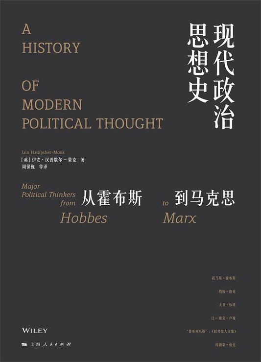 現代政治思想史：從霍布斯到馬克思（全兩冊）