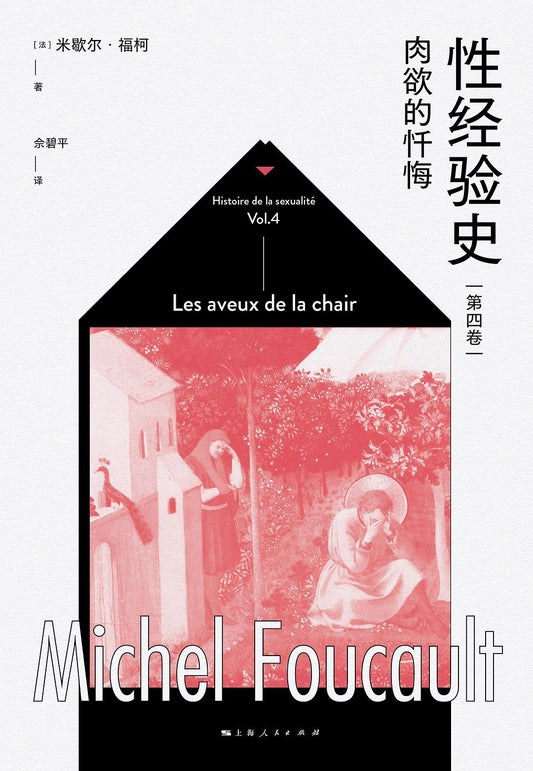肉慾的懺悔：性經驗史（第四卷）