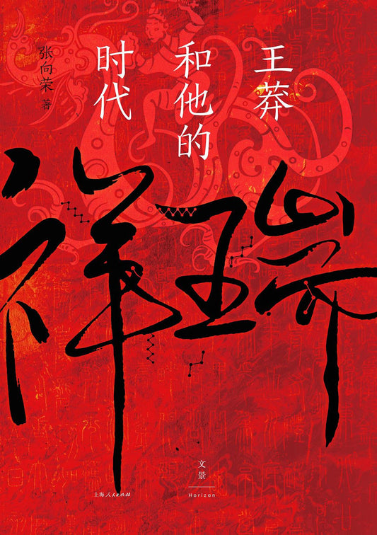 祥瑞：王莽和他的時代