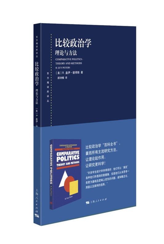 比較政治：理論與方法