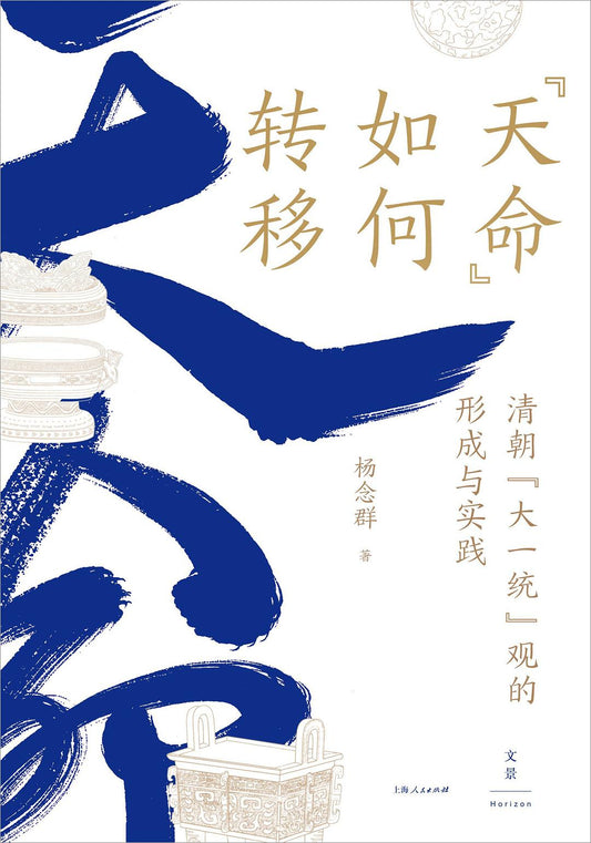 「天命」如何轉移：清朝「大一統」觀的形成與實踐