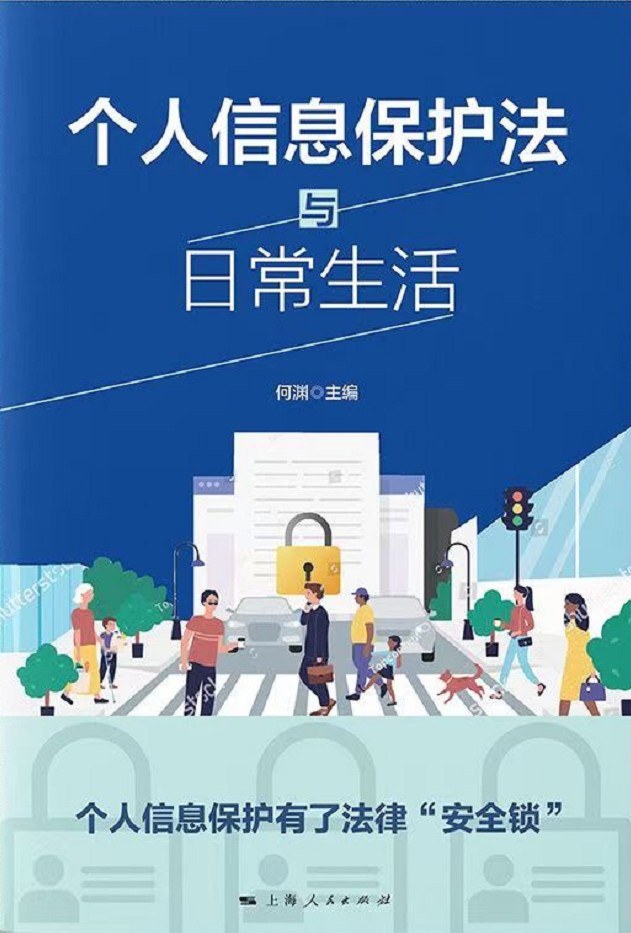 个人信息保护法与日常生活