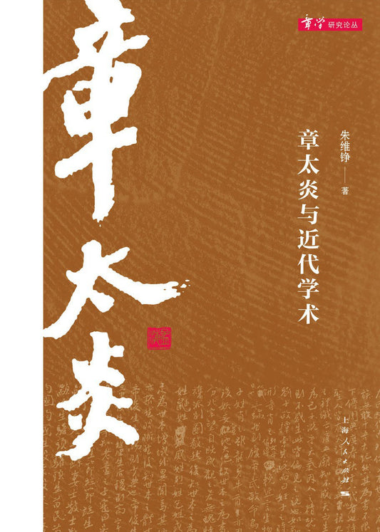 章太炎與近代學術