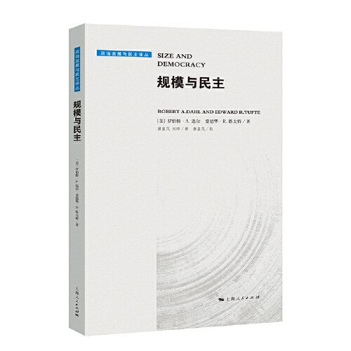 規模與民主