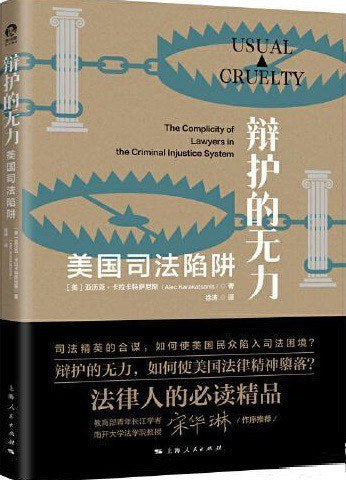 辩护的无力: 美国司法陷阱