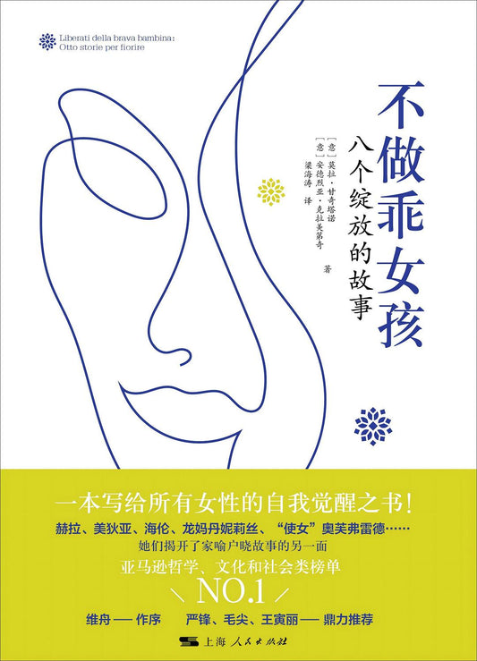 不做乖女孩：八個綻放的故事