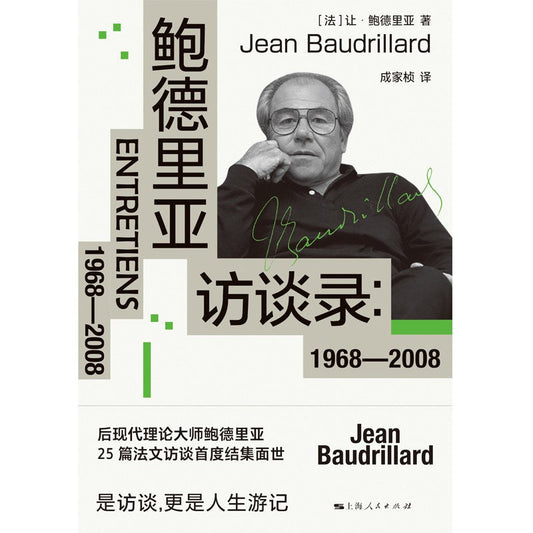 鲍德里亚访谈录：1968-2008