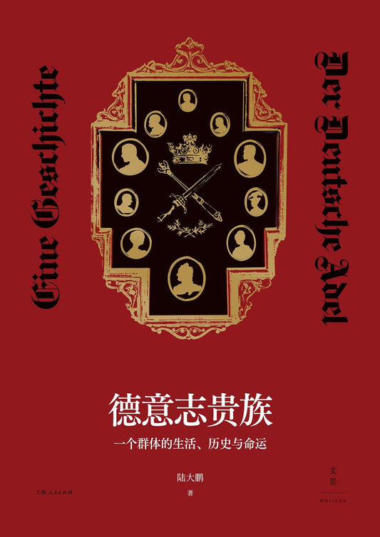 德意志貴族：一個群體的生活、歷史與命運