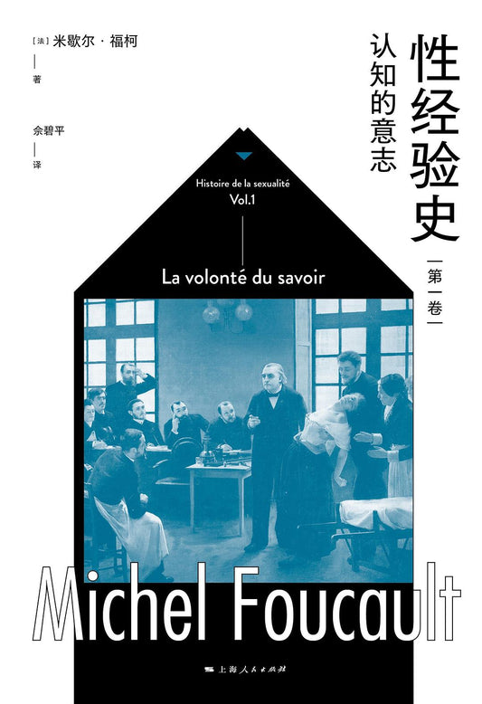 性經驗史（第一卷）：認知的意志