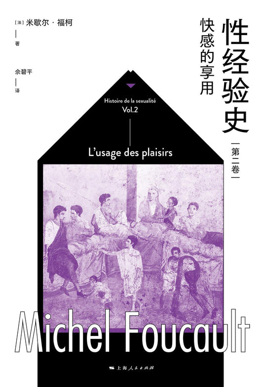 性經驗史（第二卷）：快感的享受