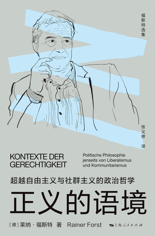 正義的脈絡：超越自由主義與社群主義的政治哲學