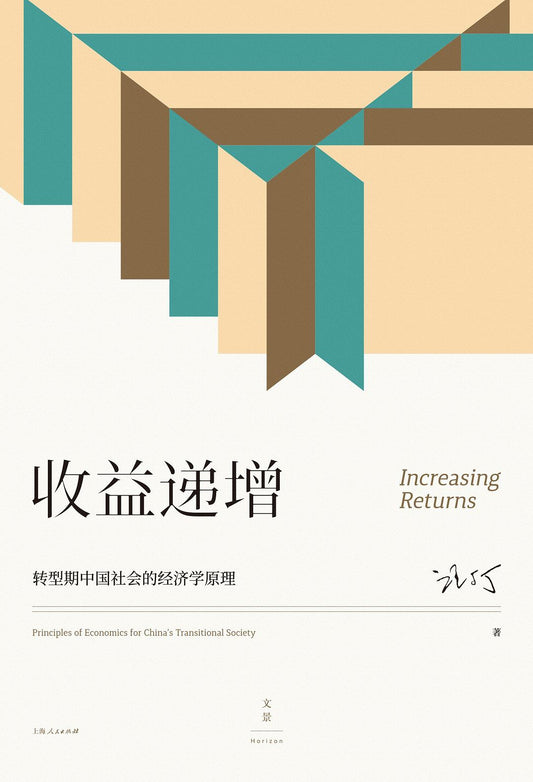 收益遞增：轉型期中國社會的經濟學原理