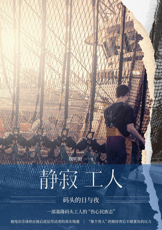 安静工人：码头的日与夜