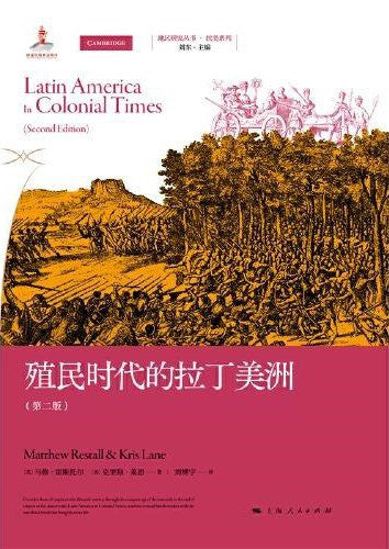 殖民时代的拉丁美洲(第二版)