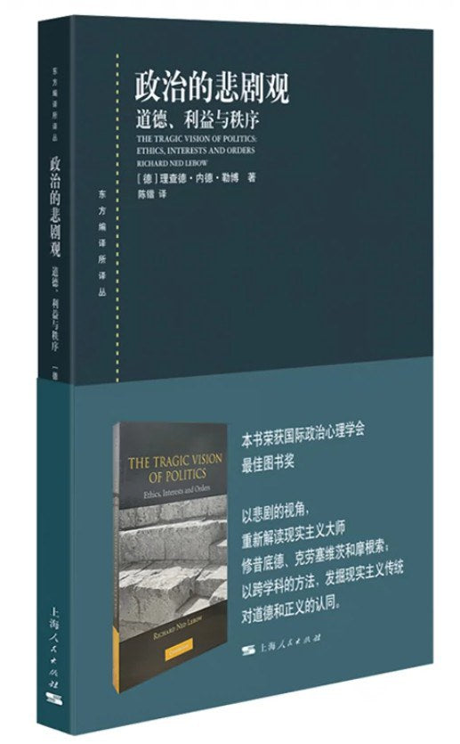 政治的悲劇觀：道德、利益與秩序