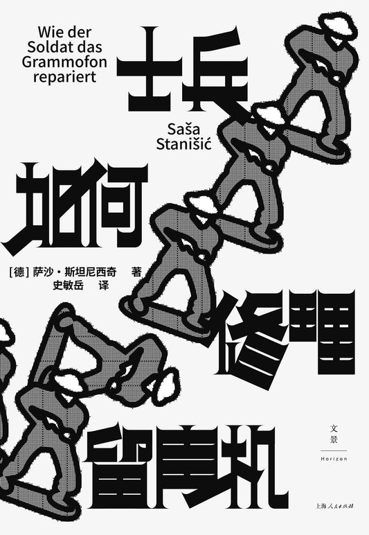 士兵如何修理留聲機