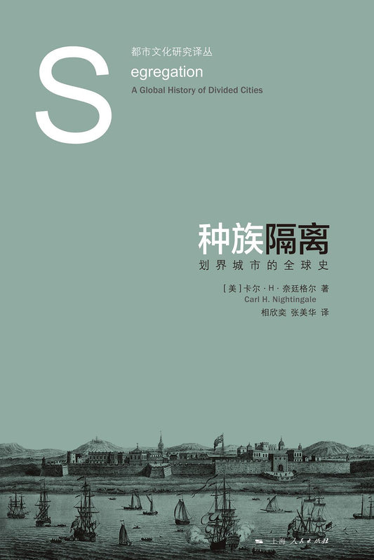 種族隔離:劃界城市的全球史-都市文化研究譯叢