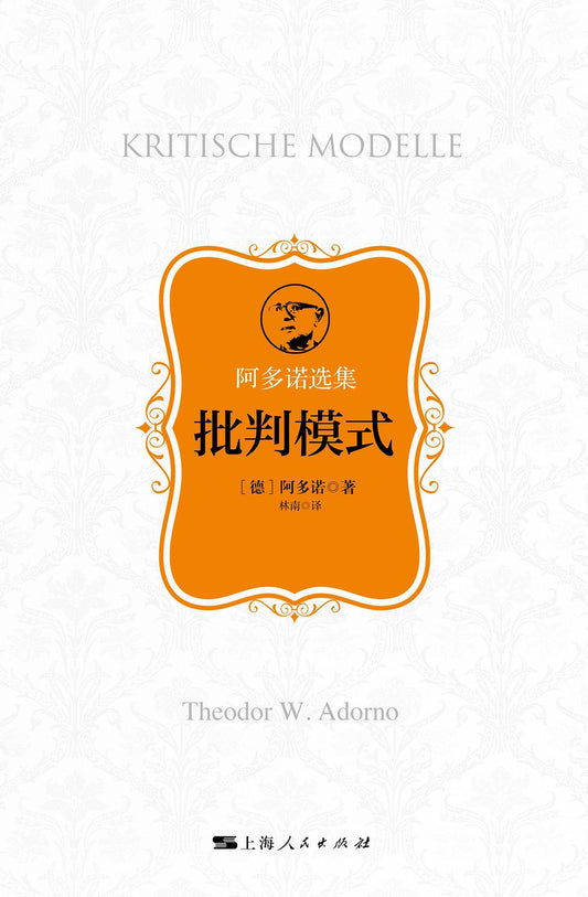 批判模式(阿多諾選集)