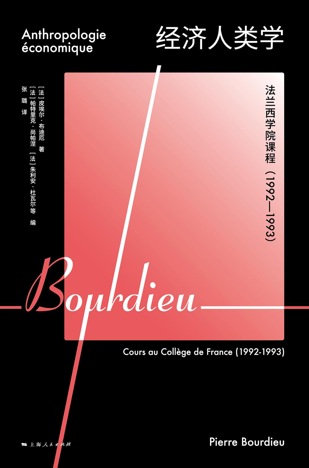 经济人类学: 法兰西学院课程(1992-1993)