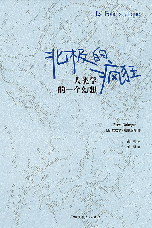 北极的疯狂：人类学的幻想