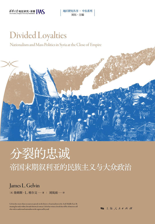 分裂的忠誠:帝國末期敘利亞的民族主義與大眾政治地區研究叢書中東系列